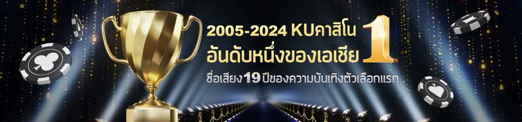 KUBET Thailand คาสิโนอันดับ 1 ในเอเชีย การันตีคุณภาพ 19 ปีเต็ม Kubet ทางเข้า ที่น่าเชื่อถือ พร้อมให้บริการด้วยมาตรฐานสูงสุดและความปลอดภัยที่คุณวางใจได้