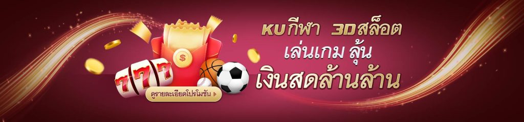 KUBET Thailand สนุกกับกีฬา 3D และสล็อต พร้อมลุ้นเงินสดล้านล้านที่ kubet ทางเข้า